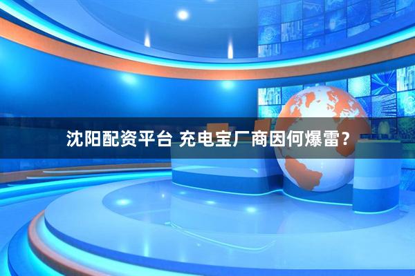 沈阳配资平台 充电宝厂商因何爆雷？