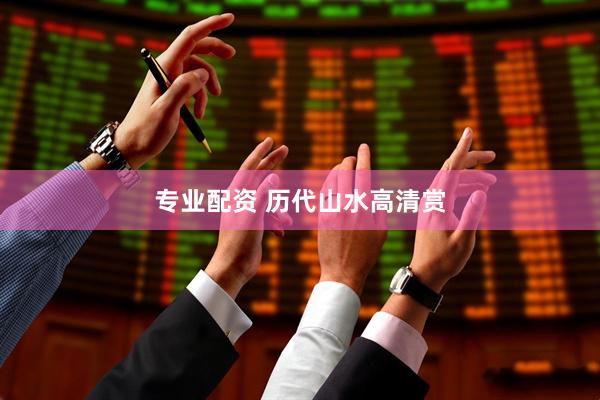 专业配资 历代山水高清赏