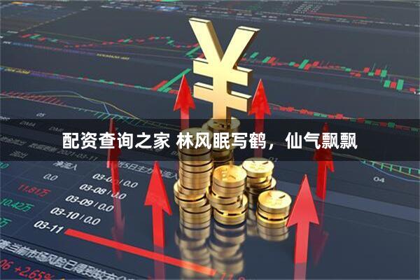配资查询之家 林风眠写鹤，仙气飘飘